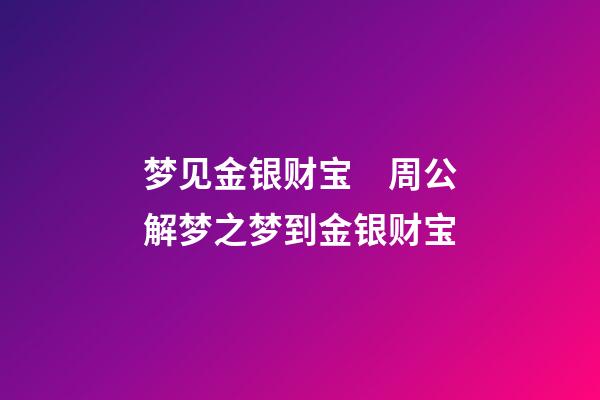 梦见金银财宝　周公解梦之梦到金银财宝